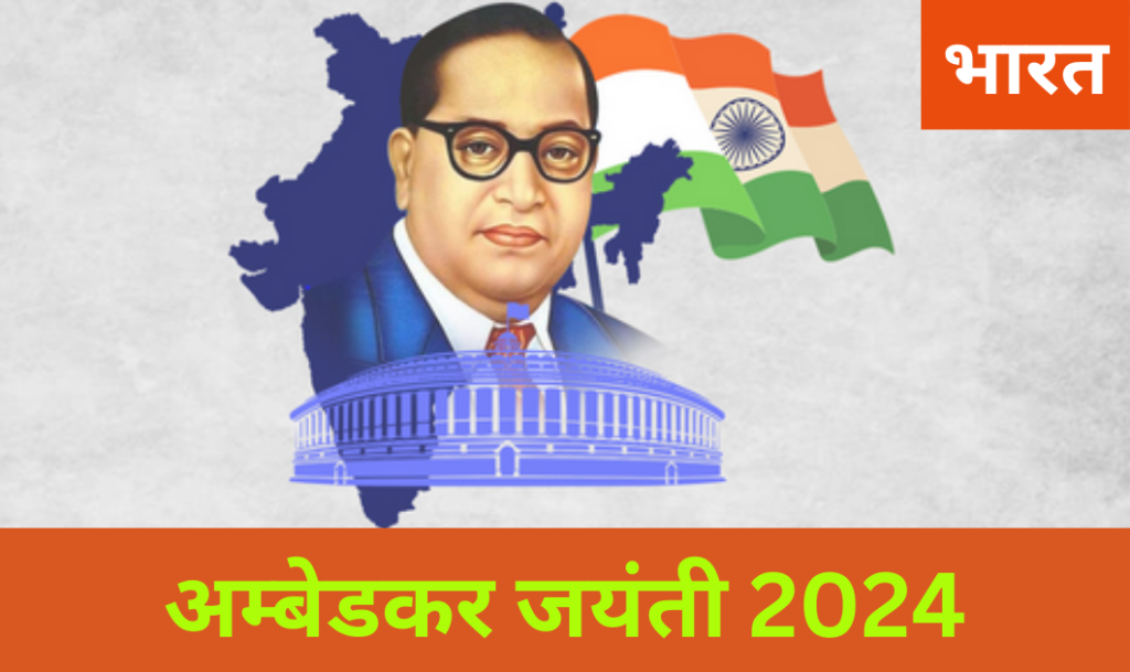 Ambedkar Jayanti 2024: अंबेडकर जयंती पर करनाल में होगा समरसता समारोह- सुभाष चन्द्र 2 Ambedkar Jayanti 2024: अंबेडकर जयंती पर करनाल में होगा समरसता समारोह- सुभाष चन्द्र
