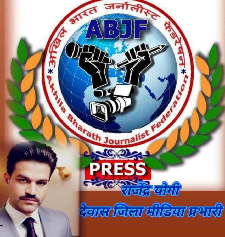 Rajendra Yogi बने अखिल भारत जर्नलिस्ट फेडरेशन यूनियन के जिला मीडिया प्रभारी 1 Rajendra Yogi बने अखिल भारत जर्नलिस्ट फेडरेशन यूनियन के जिला मीडिया प्रभारी