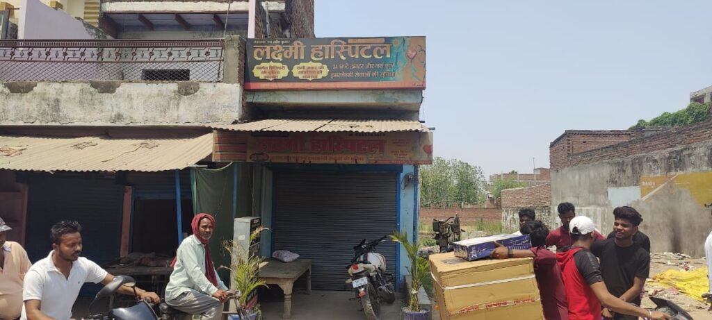 प्रसव के दौरान महिला की हुई मौत, Lakshmi Hospital को स्वास्थ्य विभाग ने किया सील 1 Lakshmi Hospital