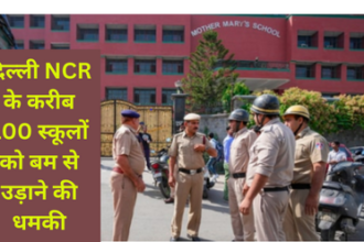 Delhi NCR School Bomb blast Threat: दिल्ली और नोएडा के करीब 100 स्कूलों को बम से उड़ाने की धमकी