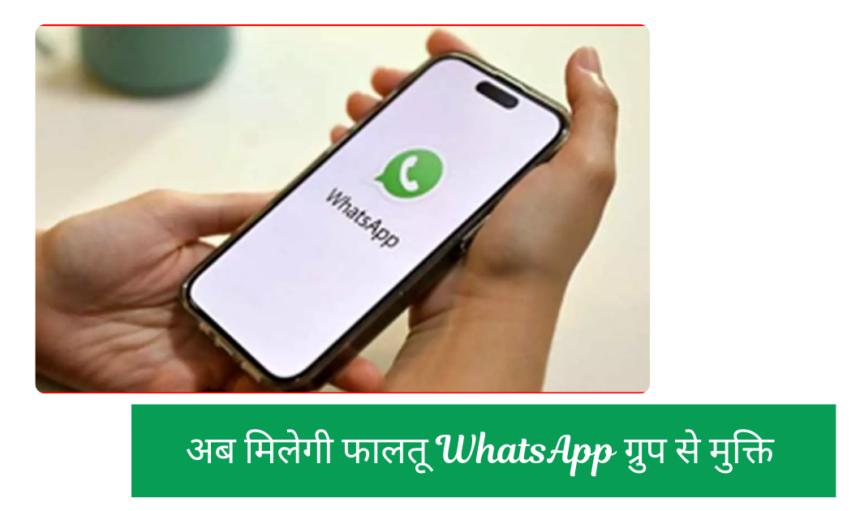 अब मिलेगी फालतू WhatsApp ग्रुप से मुक्ति