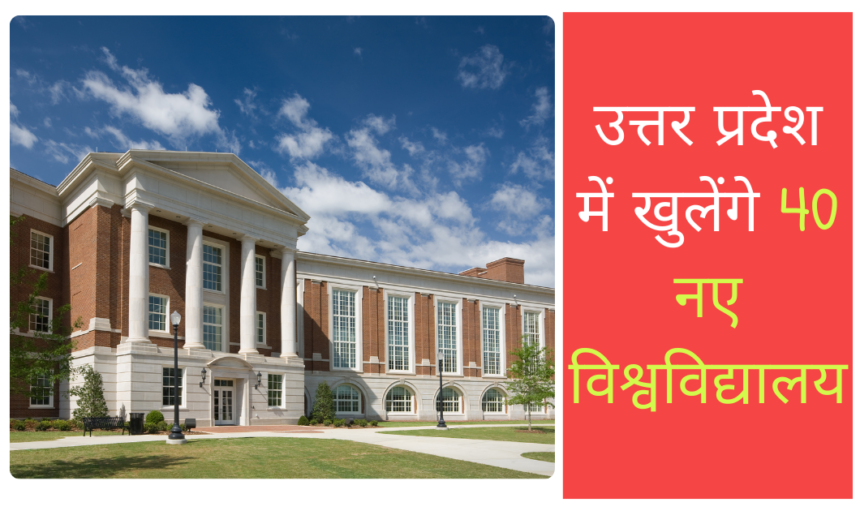 UP News: मुख्यमंत्री आदित्यनाथ योगी की बड़ी पहल, उत्तर प्रदेश में खुलेंगे 40 नए विश्वविद्यालय