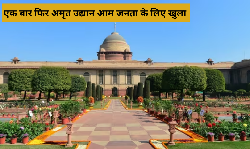 Amrit Udyan Delhi: अमृत उद्यान एक बार फिर आम जनता के लिए खुलने जा रहा जल्दी करे बुकिंग