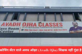 कोचिंग सेंटर वाले अवध ओझा (Avadh Ojha) शिक्षक नहीं गुंडा है 18 कोचिंग सेंटर वाले अवध ओझा Avadh Ojha शिक्षक नहीं गुंडा है