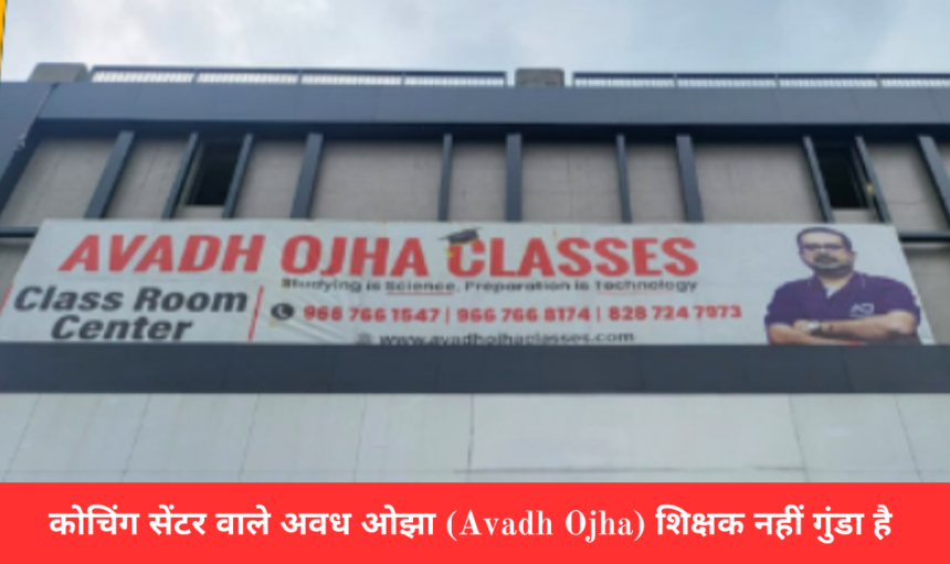 कोचिंग सेंटर वाले अवध ओझा Avadh Ojha शिक्षक नहीं गुंडा है