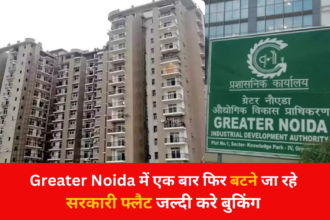 Greater Noida वासियों को जल्द ही मिलेंगे सरकारी फ्लैट बहुत ही कम कीमत में, जल्दी करे आवेदन