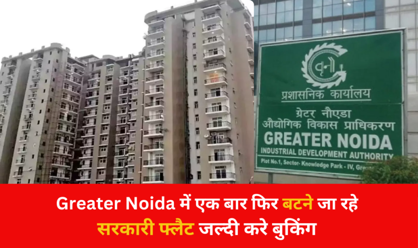 Greater Noida वासियों को जल्द ही मिलेंगे सरकारी फ्लैट बहुत ही कम कीमत में, जल्दी करे आवेदन