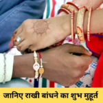 Raksha Bandhan: जानिए राखी बांधने का शुभ मुहूर्त और उत्तम योग