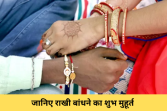Raksha Bandhan: जानिए राखी बांधने का शुभ मुहूर्त और उत्तम योग