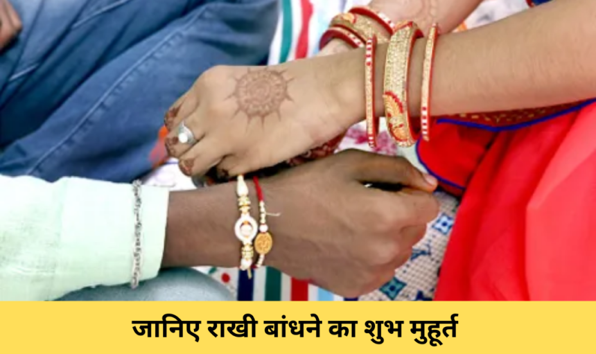 Raksha Bandhan: जानिए राखी बांधने का शुभ मुहूर्त और उत्तम योग