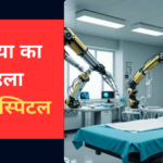AI Hospital में AI डॉक्टर्स करेंगे इलाज़