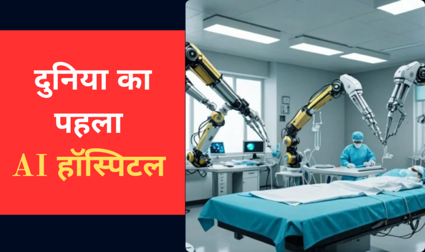 AI Hospital में AI डॉक्टर्स करेंगे इलाज़ 1 AI Hospital में AI डॉक्टर्स करेंगे इलाज़
