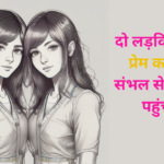 दो लड़कियों की कहानी Live In Relation से शादी तक पहुँच गयी