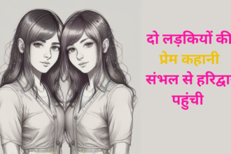दो लड़कियों की कहानी Live In Relation से शादी तक पहुँच गयी