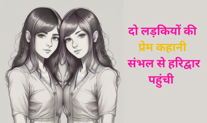 दो लड़कियों की कहानी Live In Relation से शादी तक पहुँच गयी