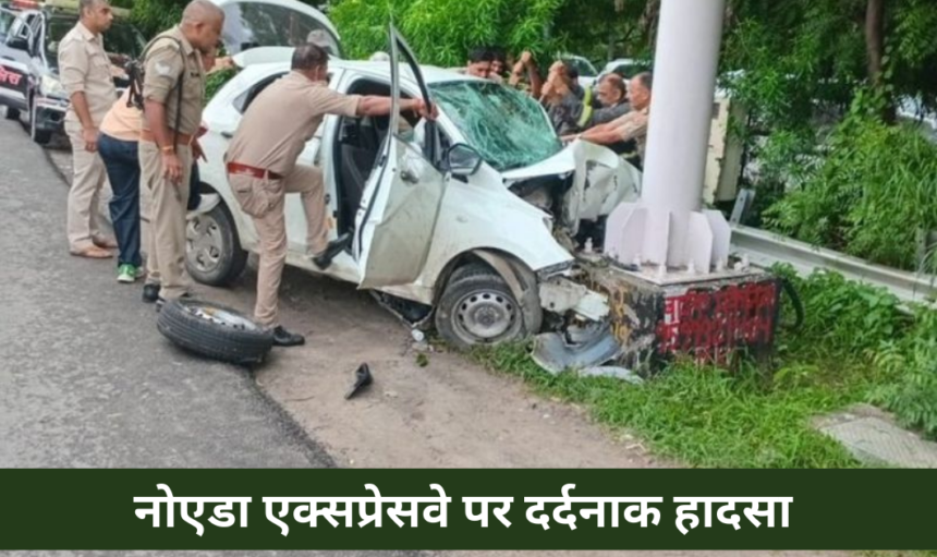 Noida News: नोएडा रोड हादसे में जेई के दो बेटों समेत सड़क हादसे में 3 की मौत 1 Noida News: नोएडा रोड हादसे में जेई के दो बेटों समेत सड़क हादसे में 3 की मौत