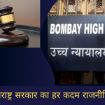 Mumbai: सरकार का हर कदम राजनीतिक होता है। लाडली बहन योजना को रोकने के लिए दायर जनहित याचिका को हाईकोर्ट ने खारिज कर दिया