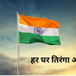 Har Ghar Tiranga: पीएम मोदी का ‘हर घर तिरंगा’ अभियान से एक नई चेतना का प्रारंभ