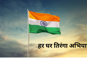 Har Ghar Tiranga: पीएम मोदी का ‘हर घर तिरंगा’ अभियान से एक नई चेतना का प्रारंभ