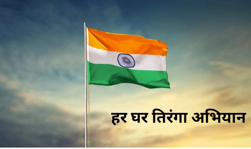 Har Ghar Tiranga: पीएम मोदी का ‘हर घर तिरंगा’ अभियान से एक नई चेतना का प्रारंभ