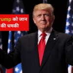 पूर्व राष्ट्रपति डोनाल्ड ट्रंप (Donald Trump) को मिली जान से मारने की धमकी