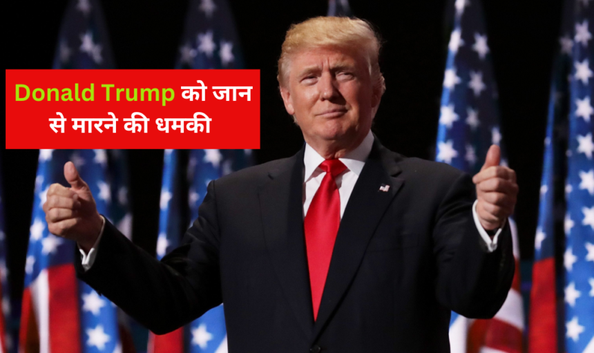 पूर्व राष्ट्रपति डोनाल्ड ट्रंप (Donald Trump) को मिली जान से मारने की धमकी