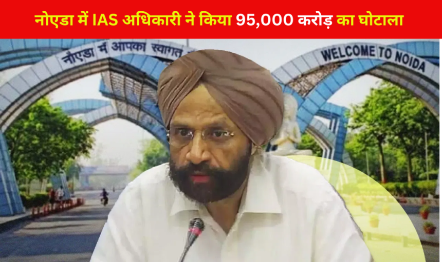 Noida Authority : ED के रेडर पर नोएडा प्राधिकरण के पूर्व सीईओ मोहिंदर सिंह, निर्मल सिंह से साथ मिलकर किया कई हज़ार करोड़ का घोटाला