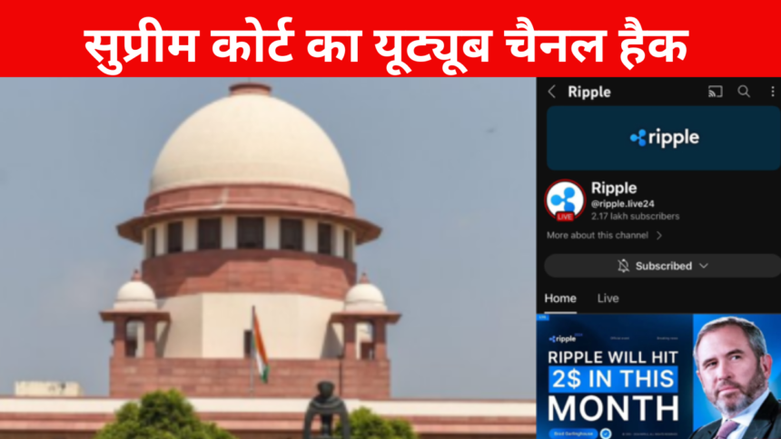 Supreme Court Youtube Channel Hacked, Replaced with Ripple Cryptocurrency
