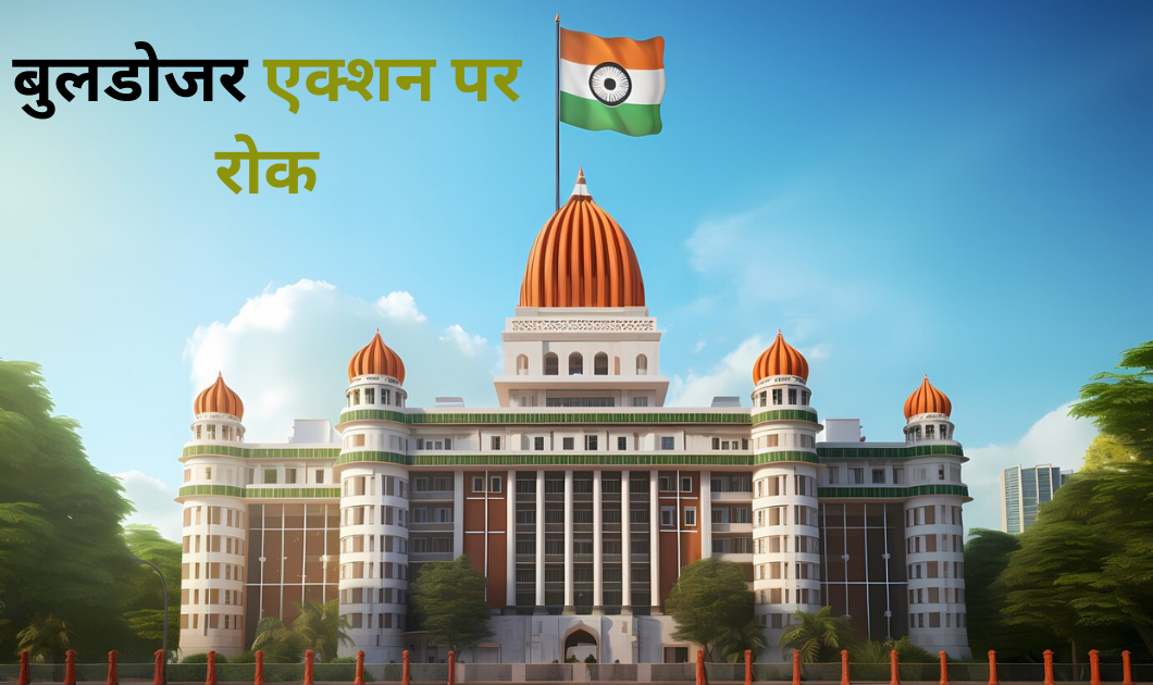 Supreme Court का बड़ा फैसला, बुलडोजर एक्शन पर रोक