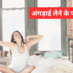 Benefits Of Stretching : जानिए अंगड़ाई लेने के कितने फायदे होते है