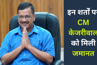 Delhi News : इन शर्तों के आधार पर मुख्यमंत्री केजरीवाल को सुप्रीम कोर्ट से मिली जमानत 10 Delhi News : इन शर्तों के आधार पर मुख्यमंत्री केजरीवाल को सुप्रीम कोर्ट से मिली जमानत