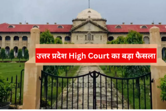 UP News: उत्तर प्रदेश High Court का बड़ा फैसला, सेक्स बनाम रेप