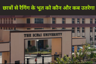 ICFAI Ragging: सीनियर विद्यार्थियों ने की रैगिंग में सारी हदे पार