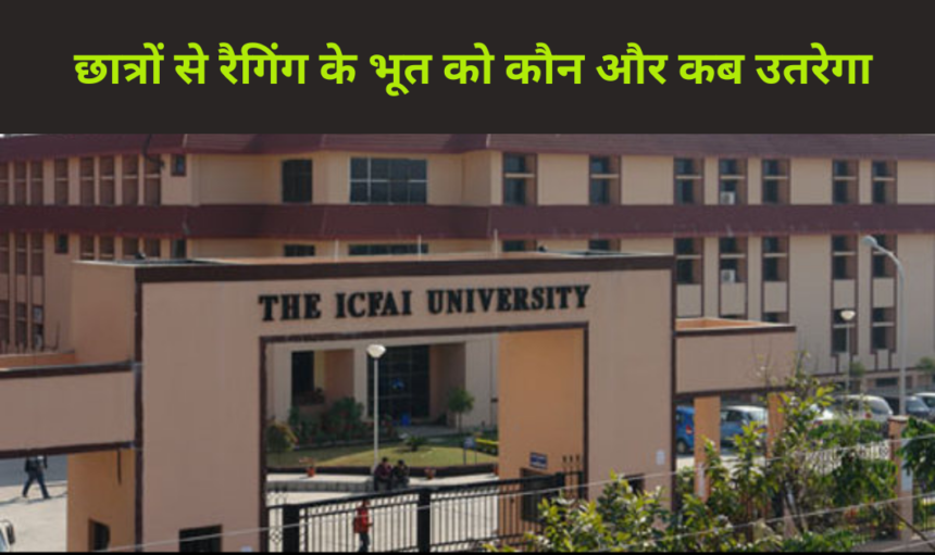 ICFAI Ragging: सीनियर विद्यार्थियों ने की रैगिंग में सारी हदे पार
