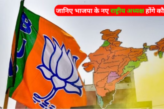 BJP News : जानिए भाजपा के नए राष्ट्रीय अध्यक्ष होंगे कौन