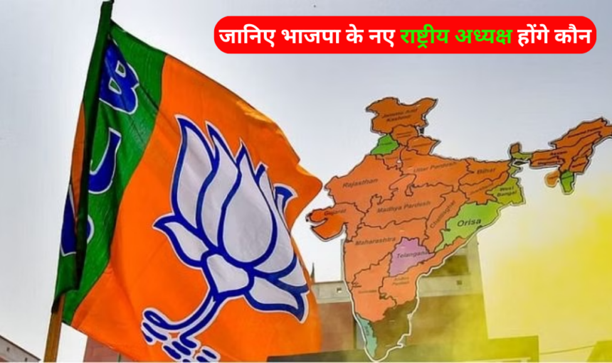 BJP News : जानिए भाजपा के नए राष्ट्रीय अध्यक्ष होंगे कौन