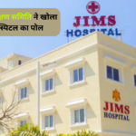 JIMS Hospital : पर्यावरण संरक्षण समिति ने खोला जिम्स हॉस्पिटल का पोल