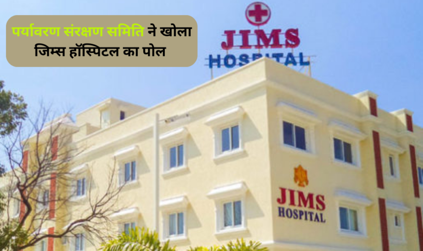 JIMS Hospital : पर्यावरण संरक्षण समिति ने खोला जिम्स हॉस्पिटल का पोल