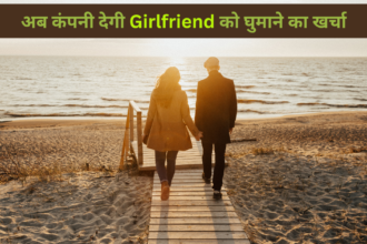 Girlfriend Allowance: गर्लफ्रेंड का खर्चा अब देगी कंपनी, नया नियम लागु