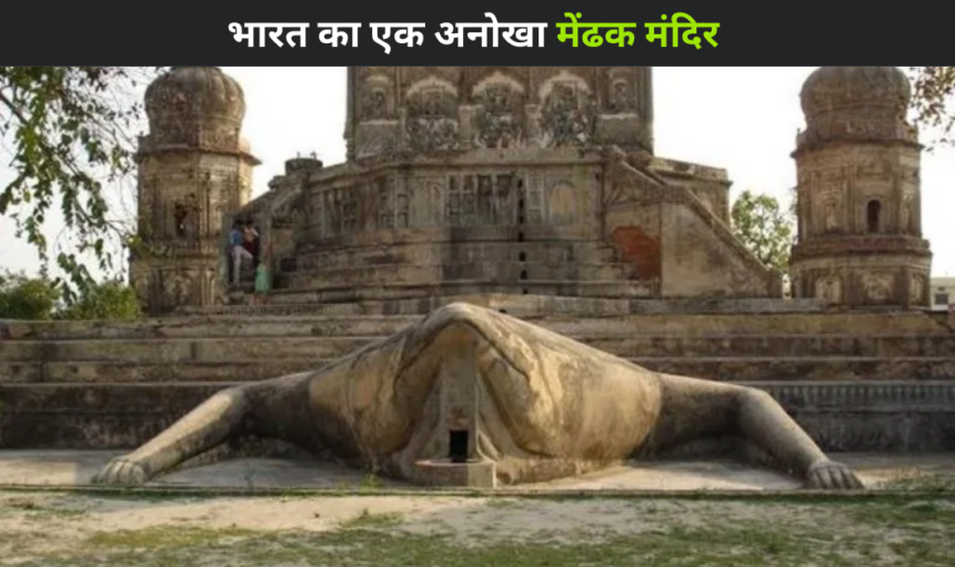 UP News : भारत का एक अनोखा शिव मंदिर, जिसकी रक्षा करता है मेंढक