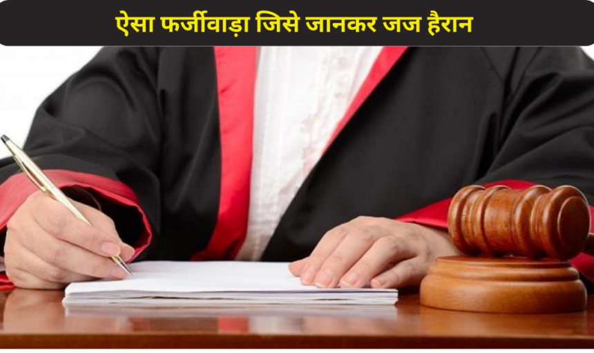 UP News : बलिया में ऐसा फर्जीवाड़ा हुआ जिसे जानकर जज का सर ही चकरा गया 1 UP News : बलिया में ऐसा फर्जीवाड़ा हुआ जिसे जानकर जज का सर ही चकरा गया, जमानत लेने का नया तरीका