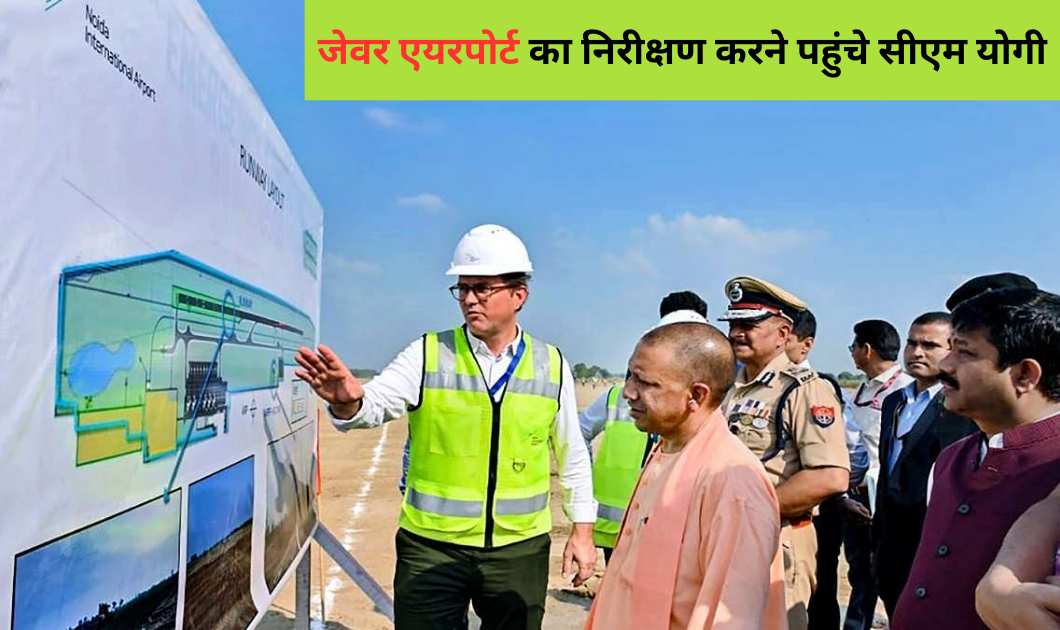Semicon India 2024 : सीएम योगी पहुंचे ग्रेटर नोएडा, जेवर एयरपोर्ट का किया निरीक्षण