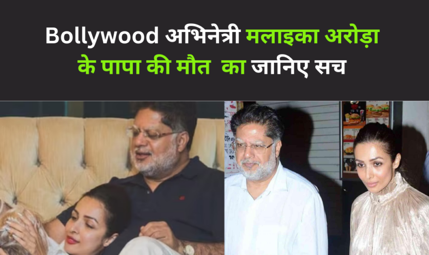 Bollywood News : मलाइका अरोड़ा के पिता की मौत क्या मर्डर है? जानिए सच