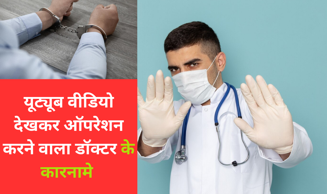 Viral News : यूट्यूब से वीडियो देखकर ऑपरेशन करने वाले डॉक्टर ने ले ली जान