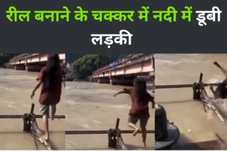 Viral Video : रीलबाजी के चक्कर में लड़की नदी में बह गयी
