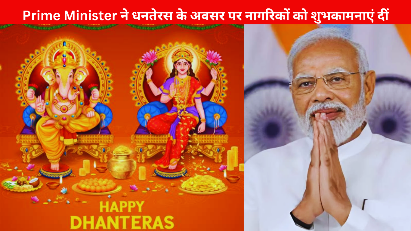 Prime Minister ने धनतेरस के अवसर पर नागरिकों को शुभकामनाएं दीं