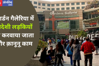 Noida News : Gardens Galleria मॉल में बुलाई जाती है विदेशी लड़किया