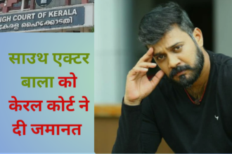 Actor Bala : क्या हुयी एक्टर बाला की गिरफ़्तारी? क्या है पूरा मामला