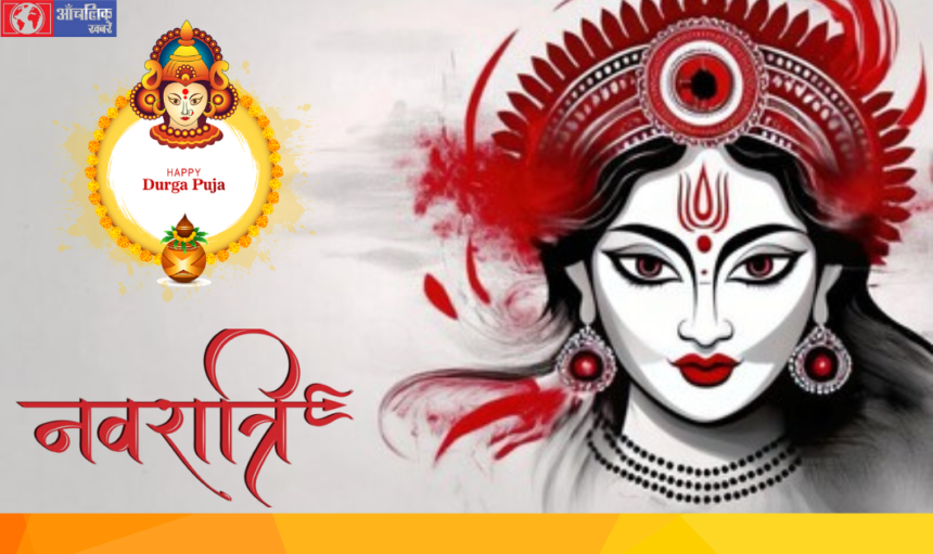 Happy Navratri : जानिए नवरात्रि क्यों मनाते हैं ? इसका क्या सांस्कृतिक महत्व है