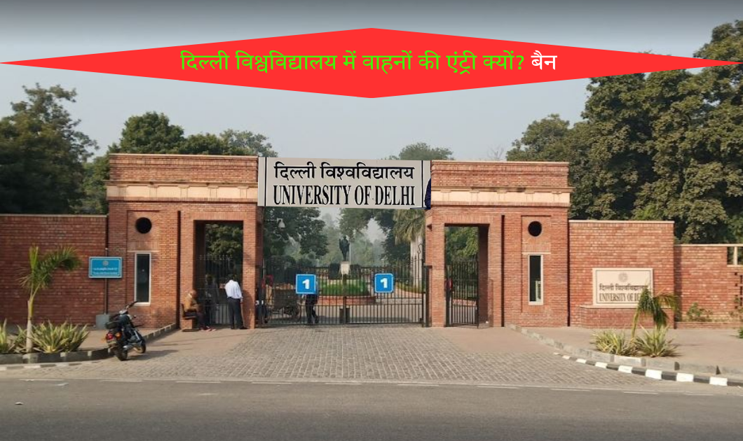 Delhi University : दिल्ली विश्वविद्यालय में वाहनों की एंट्री बैन